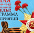 Мероприятия, посвященные 79-й годовщины Победы в Великой Отечественной войне 1941-1945 годов, пройдут в Домбаровском районе.    - Домбаровский район