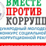 Международный молодежный конкурс социальной антикоррупционной рекламы «Вместе против коррупции!» - Домбаровский район