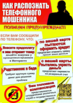 Как не стать жертвами телефонных мошенничеств