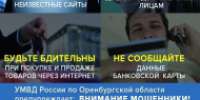 Уважаемые жители Домбаровского района! Будьте бдительны! Участились случаи телефонного мошенничества! - ОМВД Домбаровского района 