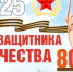 2025 год объявлен Годом защитника Отечества и 80-летия Победы в Великой Отечественной войне 1941-1945 годов. - Домбаровский район