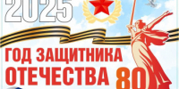 2025 год объявлен Годом защитника Отечества и 80-летия Победы в Великой Отечественной войне 1941-1945 годов. - Домбаровский район