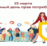 О Всемирном дне прав потребителей в 2025 году - Домбаровский район