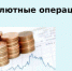 Операции по валютному контролю - Домбаровский район