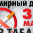 Всемирный день без табака – 31 мая 2025 - Домбаровский район