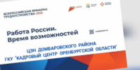 Всероссийская ярмарка трудоустройства 2025 в Домбаровском районе: новые возможности для соискателей - Домбаровский район