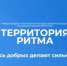 Уникальный международный инклюзивный форум «Территория Ритма» в Нижегородской области - Домбаровский район