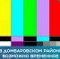 В Домбаровском районевозможно временное отключение трансляции телерадиоканалов - Домбаровский район
