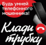 Местная жительница по звонку мошенников установила приложение на телефон и лишилась 491 000 рублей - ОМВД Домбаровского района 