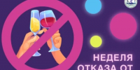Неделя отказа от алкоголя! - Домбаровский район