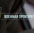 После вмешательства военной прокуратуры военнослужащим Оренбургскогосоединения РВСН выплатили положенную надбавку  к денежному довольствию. - Домбаровский район