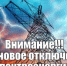ВНИМАНИЕ!!! ОТКЛЮЧЕНИЕ ЭЛЕКТРО ЭНЕРГИИ. - Домбаровский район