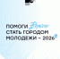 Оренбуржцы могут проголосовать за город молодежи в 2026 году - Домбаровский район