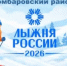  «Лыжня России-2026» в п.Домбаровский пройдет 14 февраля - Домбаровский район