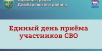 По инициативе губернатора Оренбургской области Евгения Солнцева и партии «Единая Россия» ежемесячно 15 числа (независимо от выходных) будет проходить Единый день приемов участников специальной военной операции. - Домбаровский район