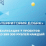 Сделать мир вокруг себя лучше может каждый Волонтёрский центр РМК объявил третий конкурс социальных проектов «Территория добра» - Домбаровский район