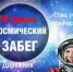 Присоединяйтесь к «Космическому забегу»! - Домбаровский район