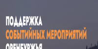 Поддержка событийных мероприятий Оренбуржья в 2026 году - Домбаровский район