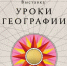 Национальный центр «Россия» открывает «Уроки географии»: путешествие по картам великой страны - Домбаровский район