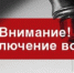 ВНИМАНИЕ!!! ОТКЛЮЧЕНИЕ ХВС. - Домбаровский район
