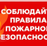 Рекомендации населению при пожаре. - Домбаровский район