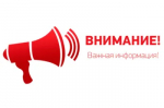 ВНИМАНИЕ!!! ВАЖНАЯ ИНФОРМАЦИЯ!!!